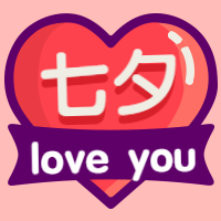 七夕公众号次图