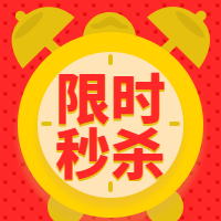 限时秒杀时钟定时公众号次图预览效果