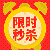 限时秒杀时钟定时公众号次图