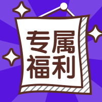 专属福利活动通知公众号次图预览效果