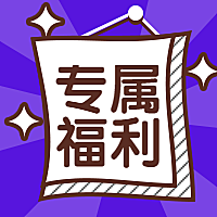 专属福利活动通知公众号次图