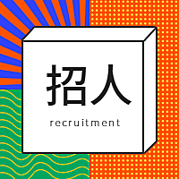 招人次图