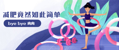 呼啦圈健身减肥运动公众号首图