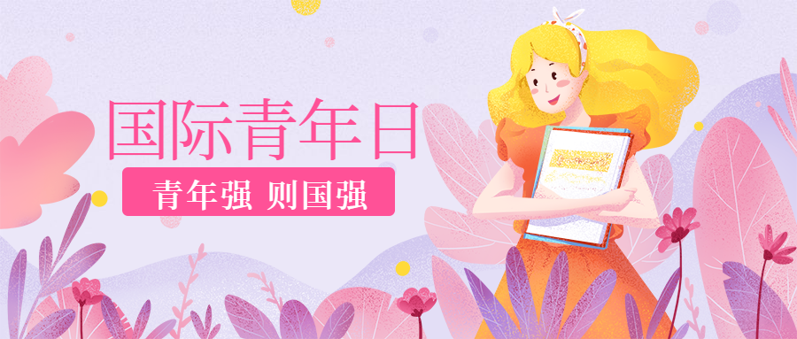 国际青年日读书少年公众号首图预览效果