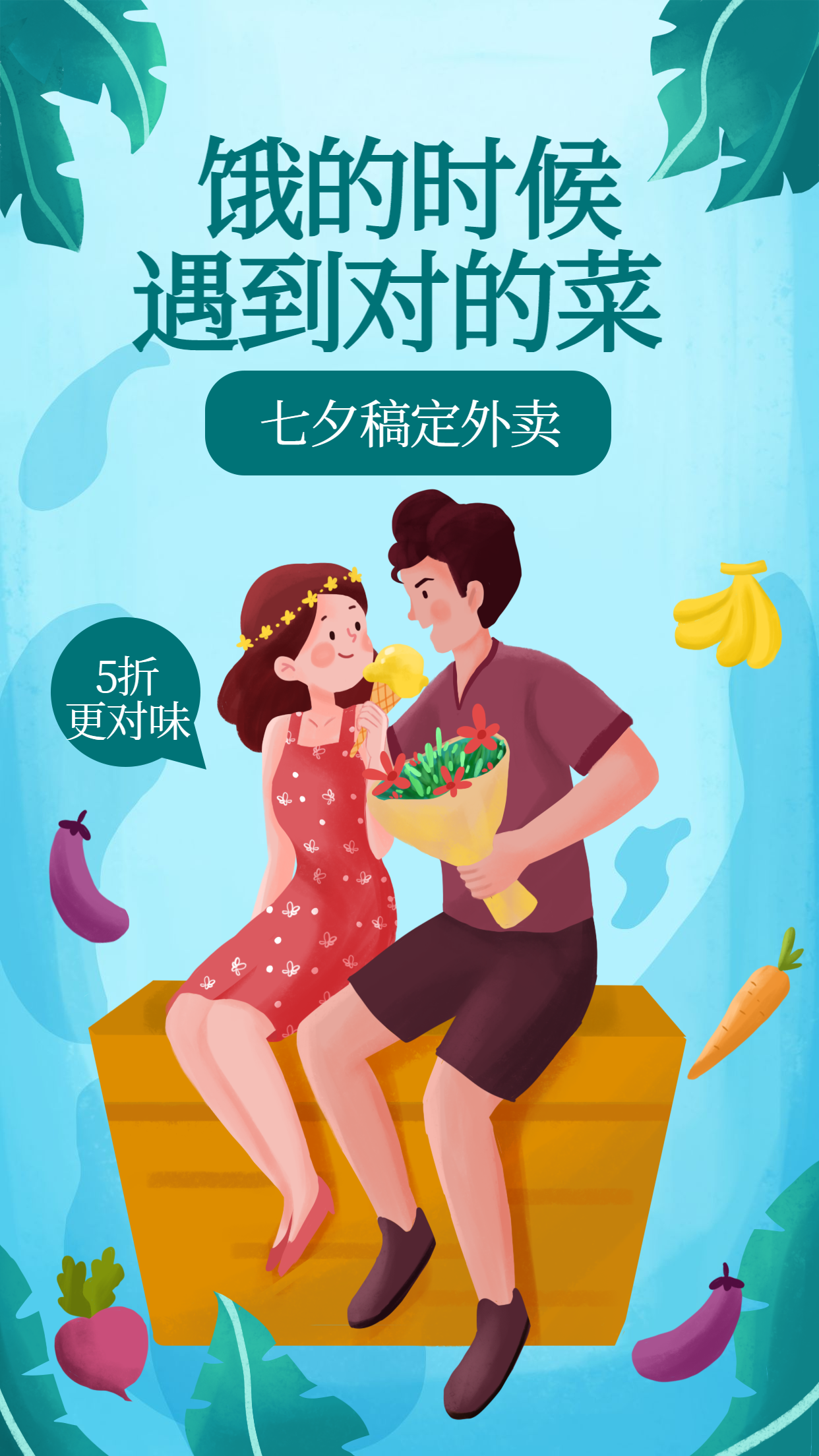 七夕外卖情侣插画手机海报