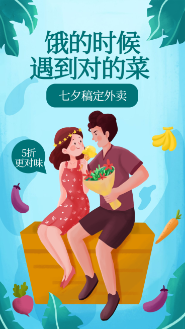 七夕外卖情侣插画手机海报预览效果