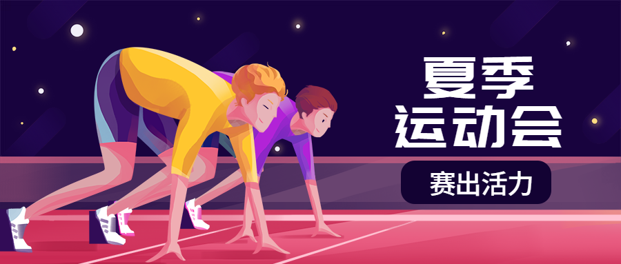夏季运动会田径比赛竞赛公众号首图预览效果