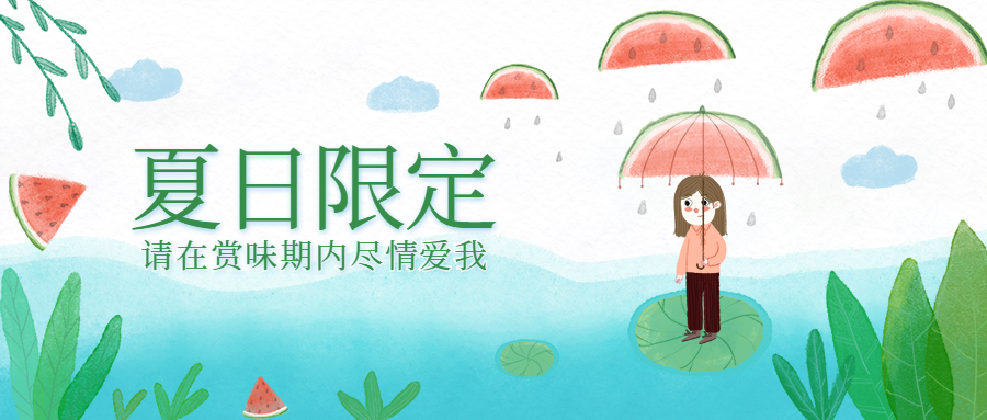 夏天/打折促销/小清新西瓜/打折促销公众号首图预览效果
