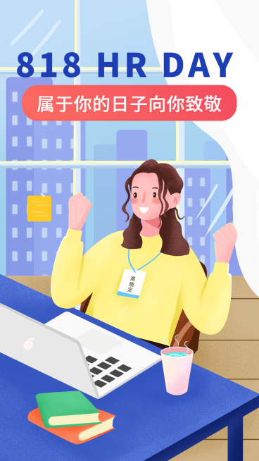 818 HR DAY手机海报预览效果