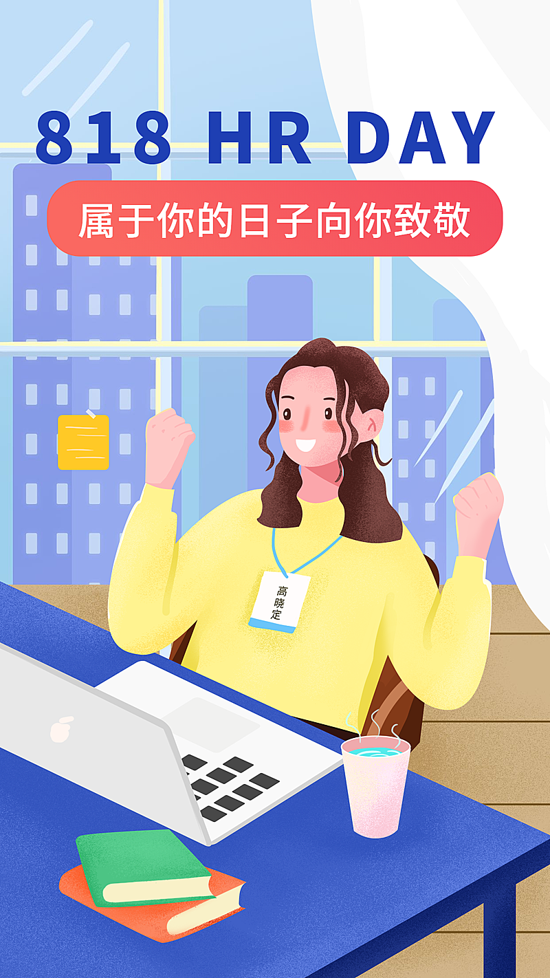 818 HR DAY手机海报