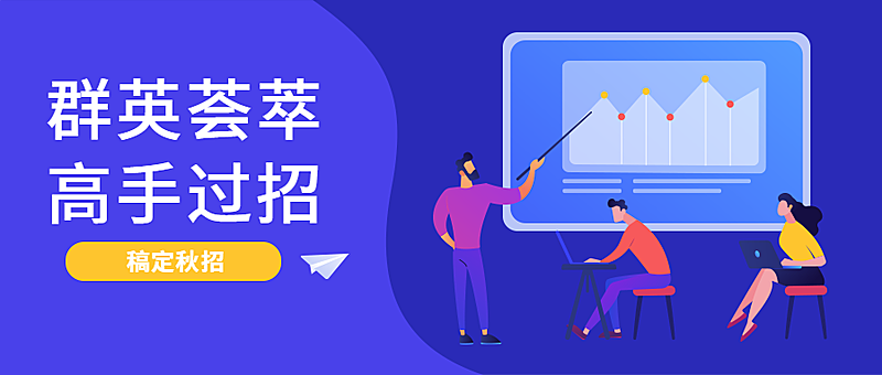 稿定秋招招聘首图