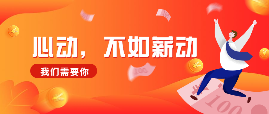 招聘薪动公众号首图预览效果