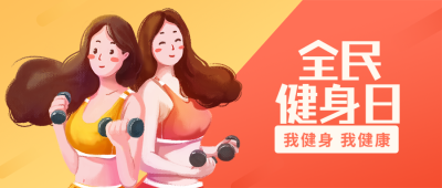 全民健身日/运动/插画公众号首图