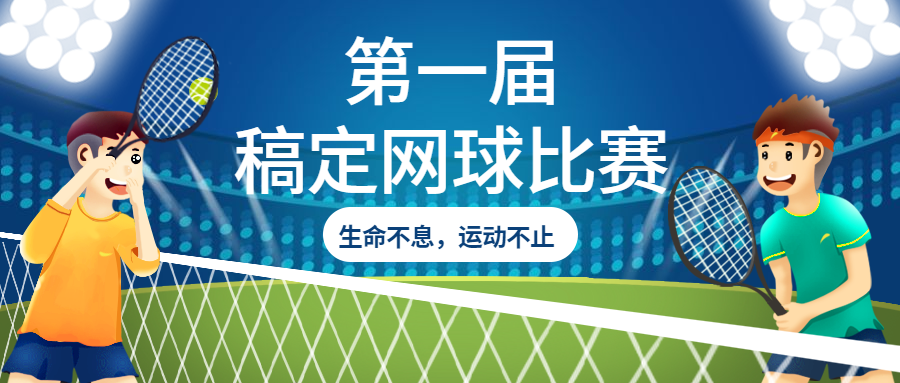 网球比赛/体育运动/公众号首图预览效果