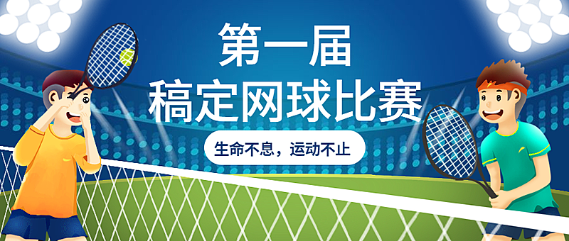 网球比赛/体育运动/公众号首图