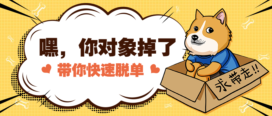 七夕情人节/单身狗求领养/公众号首图预览效果