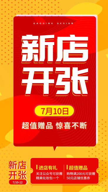 新店开张/促销活动/手机海报预览效果