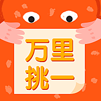 万里挑一招聘次图