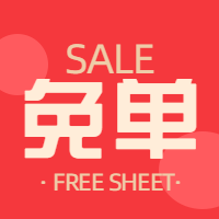 免单/促销活动/公众号次图预览效果