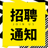 公众号次图招聘通知