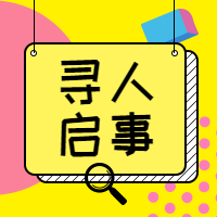 公众号次图寻人启事预览效果