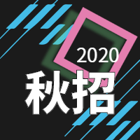 公众号次图2020秋招预览效果