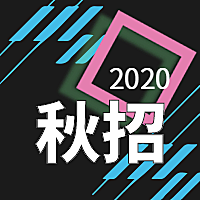 公众号次图2020秋招