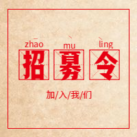 公众号次图招募令