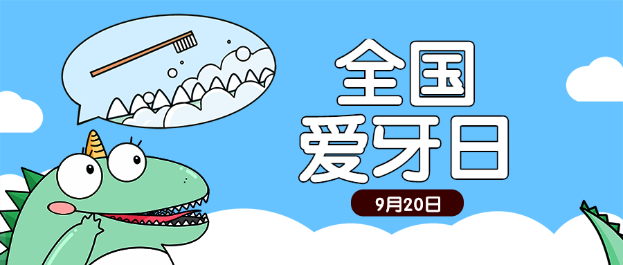 全国爱牙日保护牙齿宣传可爱手绘公众号首图预览效果