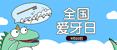 全国爱牙日保护牙齿宣传可爱手绘公众号首图