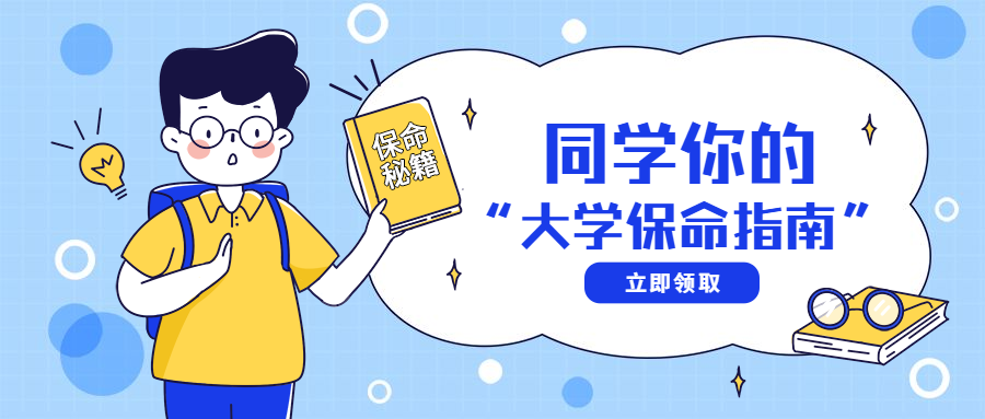 开学季/新生保命指南/公众号首图
