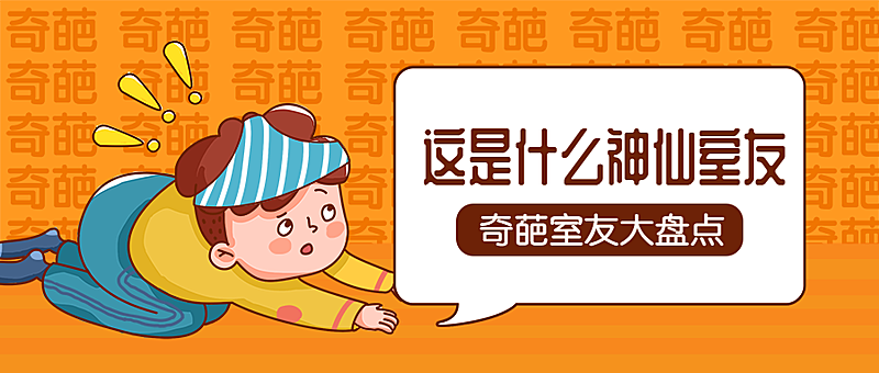 神仙室友/奇葩/给跪了/趣味创意公众号首图