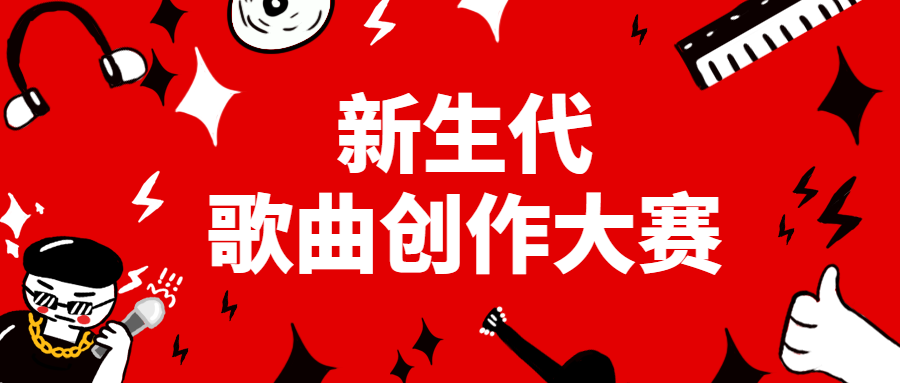 歌曲创作大赛公众号首图预览效果