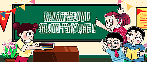 教师节/儿童/卡通/公众号首图