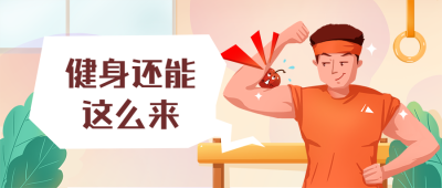 全民健身日/运动/公众号首图