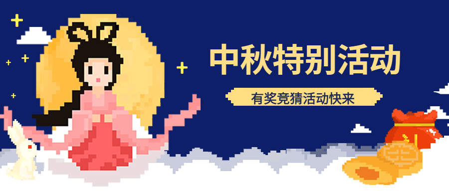 中秋活动/马赛克风格/创意趣味/公众号首图预览效果