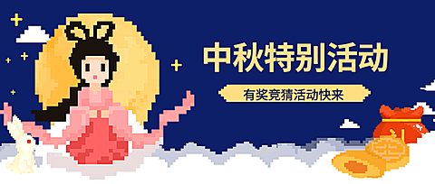 中秋活动/马赛克风格/创意趣味/公众号首图