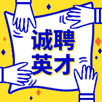 诚聘英才公众号次图预览效果