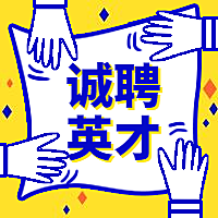 诚聘英才公众号次图