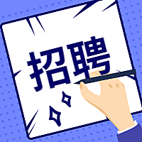 招聘公众号次图
