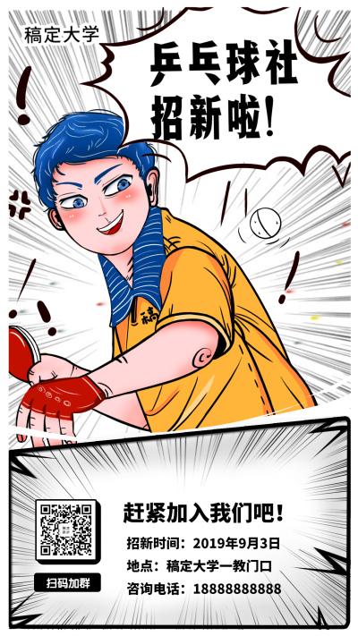 乒乓球社纳新/运动健身/插画漫画/手机海报