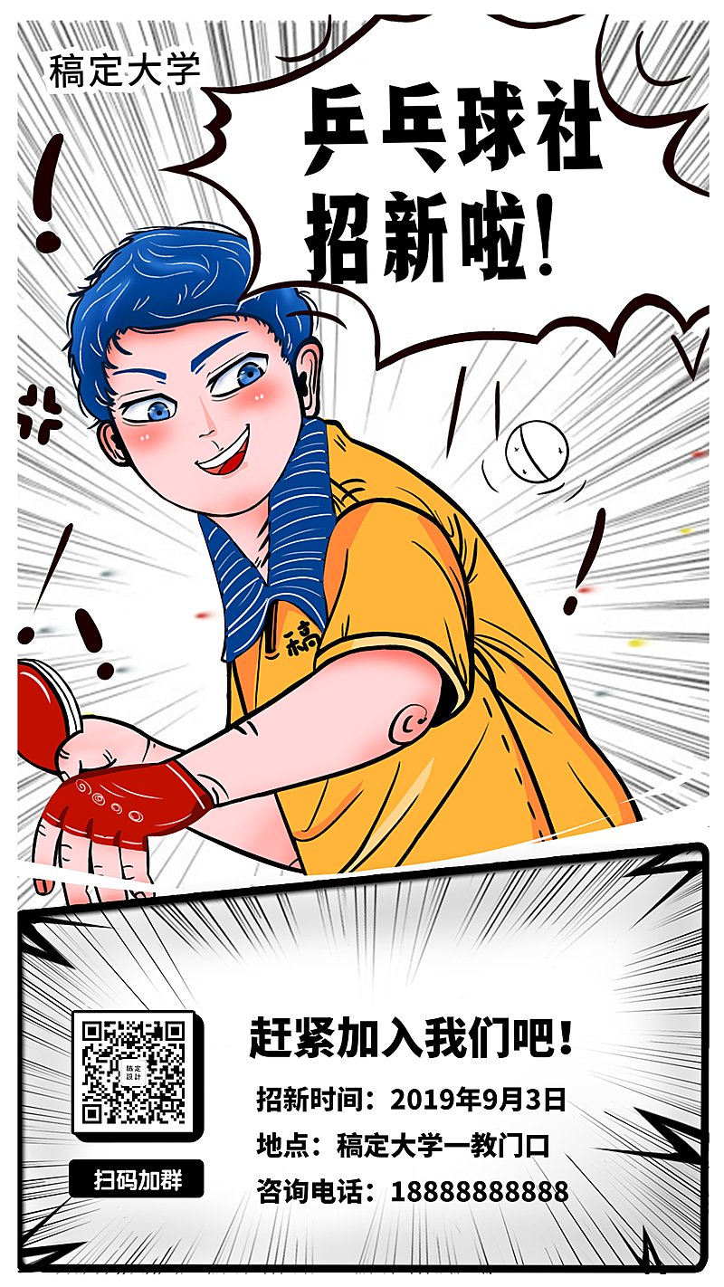 乒乓球社纳新/运动健身/插画漫画/手机海报