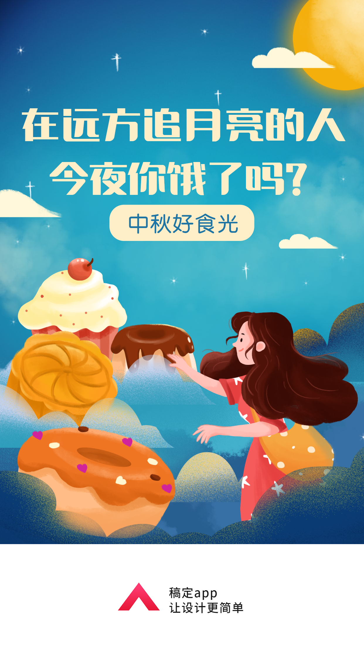 中秋节/美食月饼/插画/手机海报