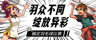 羽毛球比赛/运动/插画/公众号首图