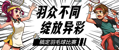 羽毛球比赛/运动/插画/公众号首图