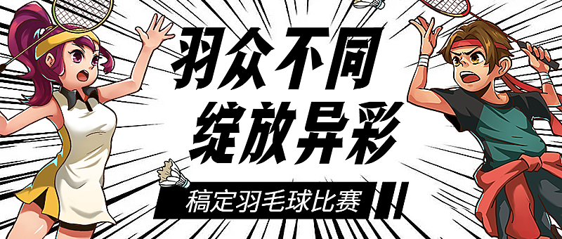 羽毛球比赛/运动/插画/公众号首图