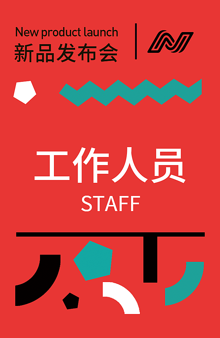 新品发布活动展会简约工作证