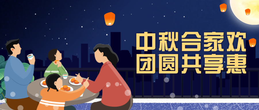 中秋团圆聚会/插画/公众号首图预览效果
