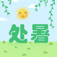 处暑/节气/简约/公众号次图预览效果