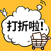 打折促销活动/简约/公众号次图